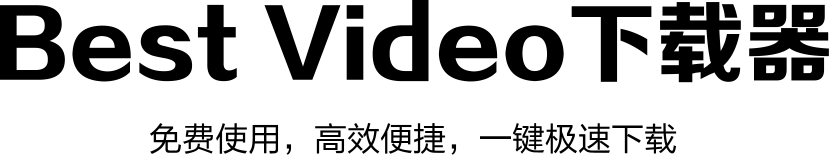 Best Video下载器,免费使用,高效便捷,一键极速下载